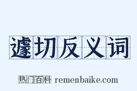 遽切反义词是什么意思的图片